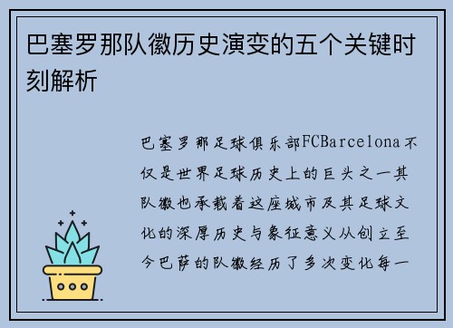 巴塞罗那队徽历史演变的五个关键时刻解析