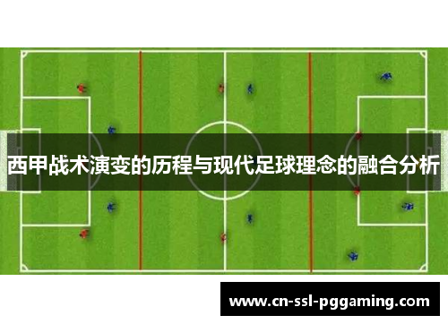 西甲战术演变的历程与现代足球理念的融合分析