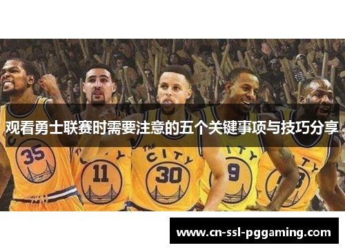 观看勇士联赛时需要注意的五个关键事项与技巧分享