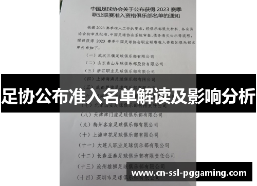 足协公布准入名单解读及影响分析
