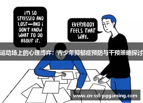 运动场上的心理博弈：青少年抑郁症预防与干预策略探讨