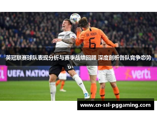 英冠联赛球队表现分析与赛季战绩回顾 深度剖析各队竞争态势