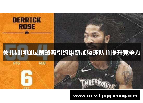 蒙扎如何通过策略吸引约维奇加盟球队并提升竞争力