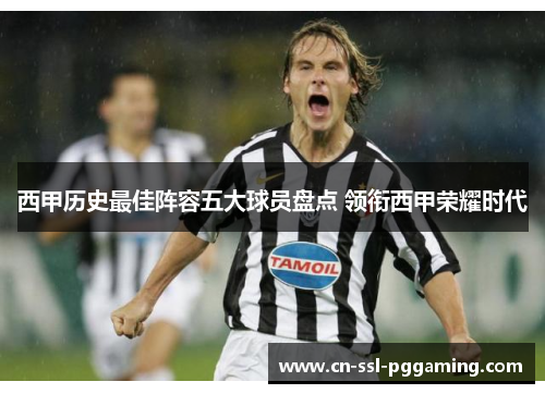 西甲历史最佳阵容五大球员盘点 领衔西甲荣耀时代