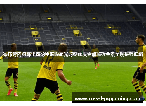 德布劳内对阵里昂德甲巅峰高光时刻深度盘点解析全景呈现集锦汇编