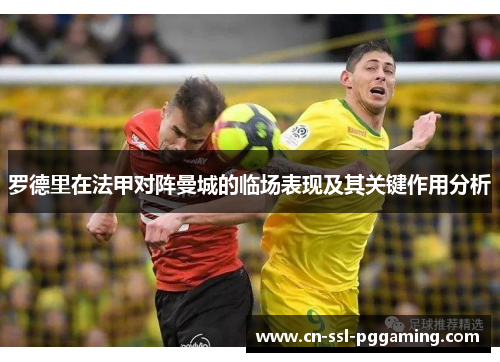 罗德里在法甲对阵曼城的临场表现及其关键作用分析