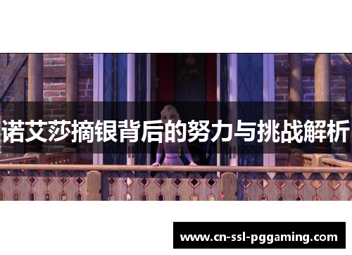 诺艾莎摘银背后的努力与挑战解析