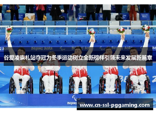 谷爱凌崇礼站夺冠为冬季运动树立全新榜样引领未来发展新篇章