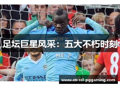 足坛巨星风采：五大不朽时刻