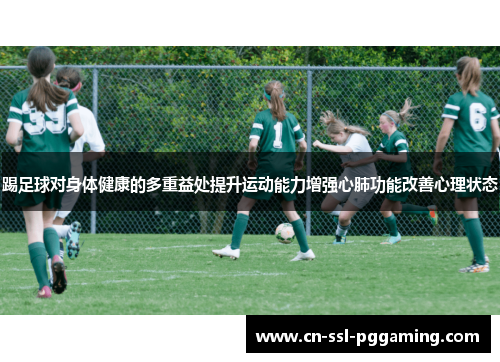 踢足球对身体健康的多重益处提升运动能力增强心肺功能改善心理状态