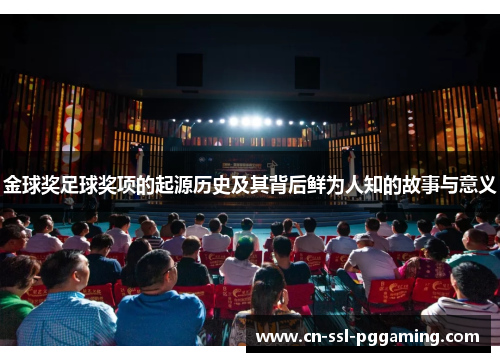 金球奖足球奖项的起源历史及其背后鲜为人知的故事与意义