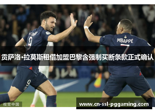 贡萨洛·拉莫斯租借加盟巴黎含强制买断条款正式确认