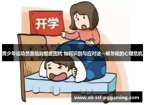 青少年运动员面临抑郁症困扰 如何识别与应对这一被忽视的心理危机