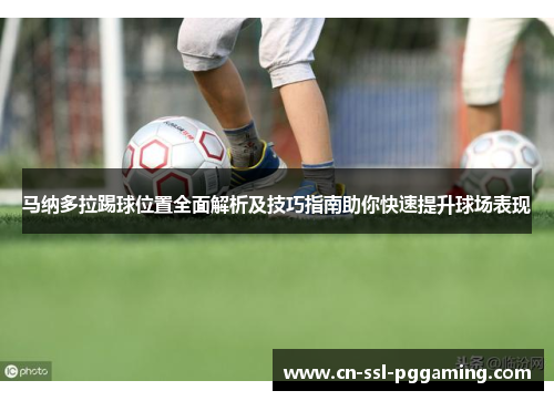 马纳多拉踢球位置全面解析及技巧指南助你快速提升球场表现