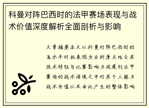 科曼对阵巴西时的法甲赛场表现与战术价值深度解析全面剖析与影响
