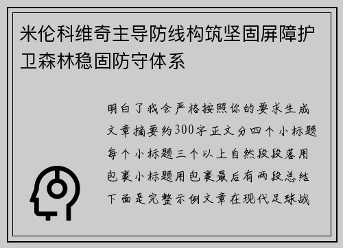 米伦科维奇主导防线构筑坚固屏障护卫森林稳固防守体系