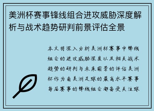 美洲杯赛事锋线组合进攻威胁深度解析与战术趋势研判前景评估全景