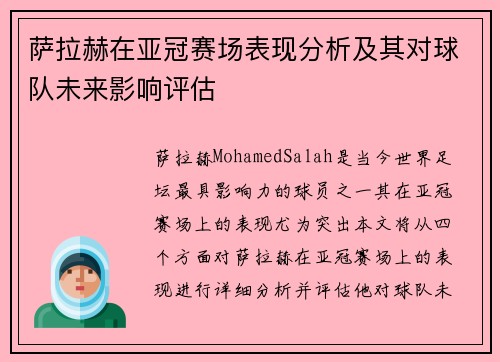 萨拉赫在亚冠赛场表现分析及其对球队未来影响评估