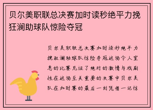 贝尔美职联总决赛加时读秒绝平力挽狂澜助球队惊险夺冠