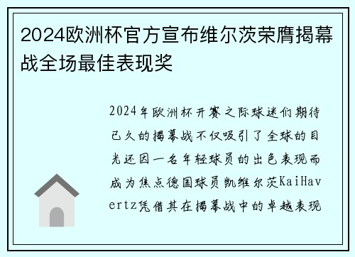 2024欧洲杯官方宣布维尔茨荣膺揭幕战全场最佳表现奖