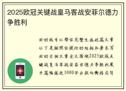 2025欧冠关键战皇马客战安菲尔德力争胜利