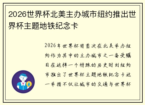 2026世界杯北美主办城市纽约推出世界杯主题地铁纪念卡
