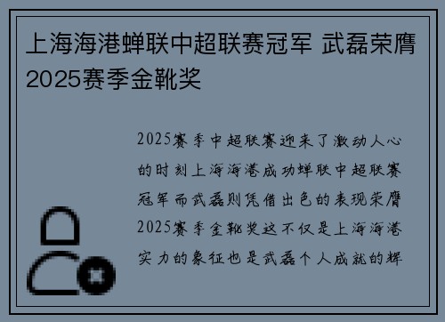 上海海港蝉联中超联赛冠军 武磊荣膺2025赛季金靴奖