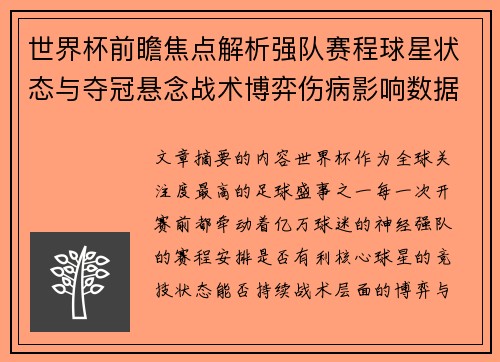 世界杯前瞻焦点解析强队赛程球星状态与夺冠悬念战术博弈伤病影响数据走势