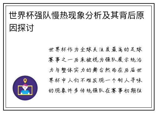 世界杯强队慢热现象分析及其背后原因探讨