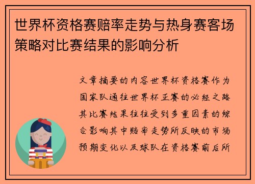 世界杯资格赛赔率走势与热身赛客场策略对比赛结果的影响分析