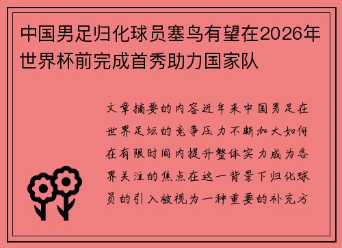 中国男足归化球员塞鸟有望在2026年世界杯前完成首秀助力国家队