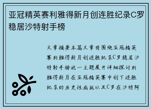 亚冠精英赛利雅得新月创连胜纪录C罗稳居沙特射手榜