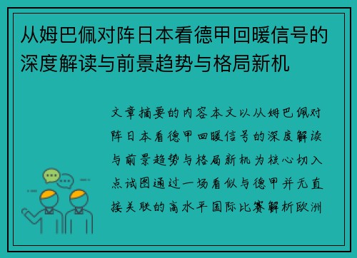 从姆巴佩对阵日本看德甲回暖信号的深度解读与前景趋势与格局新机