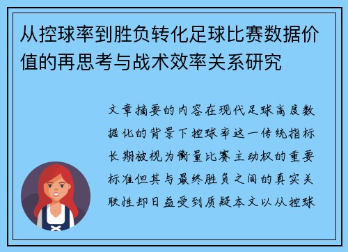 从控球率到胜负转化足球比赛数据价值的再思考与战术效率关系研究