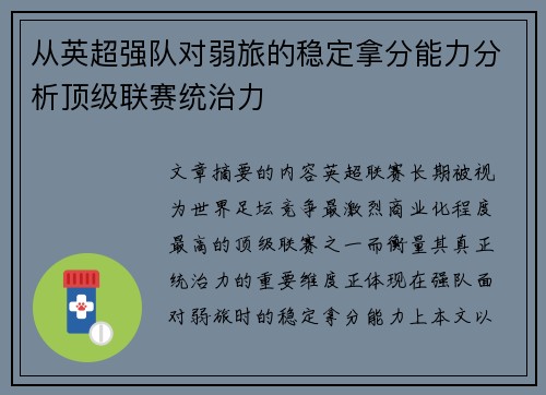 从英超强队对弱旅的稳定拿分能力分析顶级联赛统治力