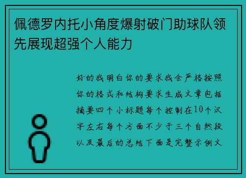 佩德罗内托小角度爆射破门助球队领先展现超强个人能力