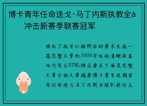 博卡青年任命迭戈·马丁内斯执教全力冲击新赛季联赛冠军