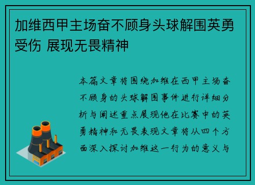 加维西甲主场奋不顾身头球解围英勇受伤 展现无畏精神