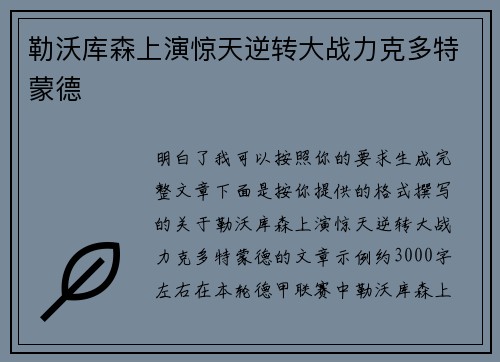 勒沃库森上演惊天逆转大战力克多特蒙德