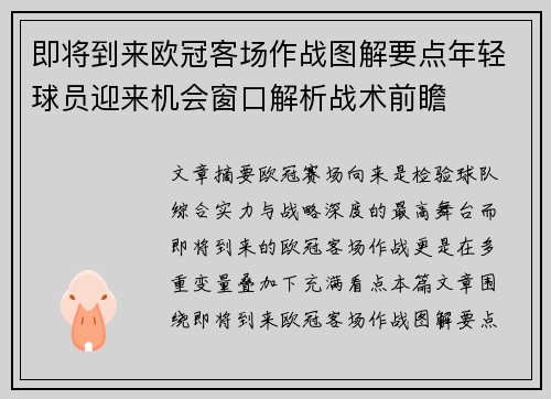 即将到来欧冠客场作战图解要点年轻球员迎来机会窗口解析战术前瞻
