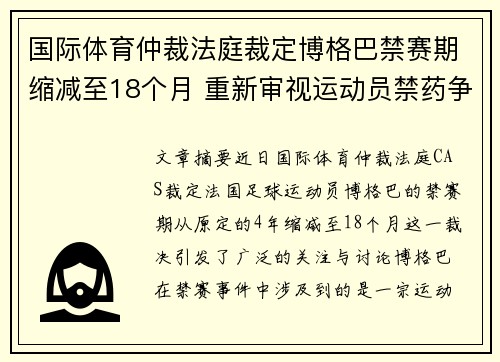 国际体育仲裁法庭裁定博格巴禁赛期缩减至18个月 重新审视运动员禁药争议