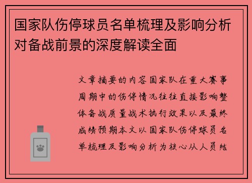 国家队伤停球员名单梳理及影响分析对备战前景的深度解读全面