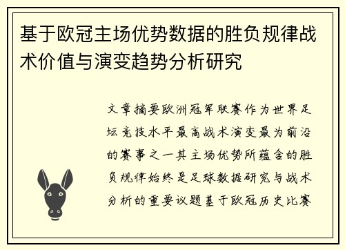 基于欧冠主场优势数据的胜负规律战术价值与演变趋势分析研究