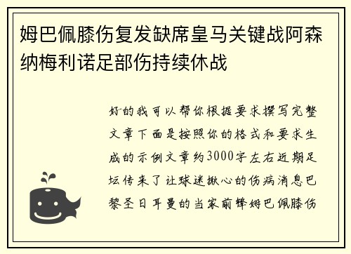 姆巴佩膝伤复发缺席皇马关键战阿森纳梅利诺足部伤持续休战