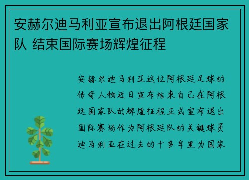 安赫尔迪马利亚宣布退出阿根廷国家队 结束国际赛场辉煌征程