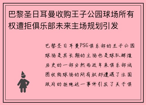 巴黎圣日耳曼收购王子公园球场所有权遭拒俱乐部未来主场规划引发