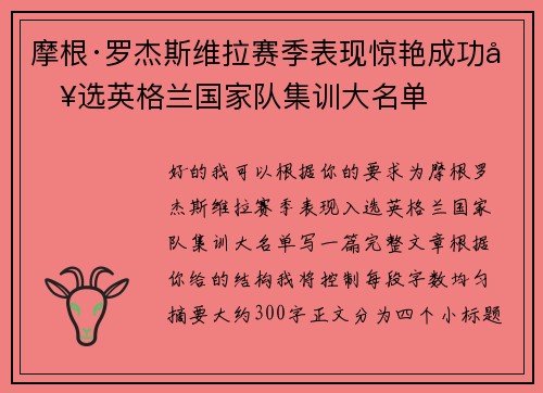 摩根·罗杰斯维拉赛季表现惊艳成功入选英格兰国家队集训大名单