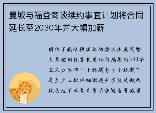曼城与福登商谈续约事宜计划将合同延长至2030年并大幅加薪