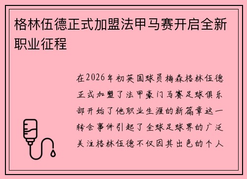 格林伍德正式加盟法甲马赛开启全新职业征程