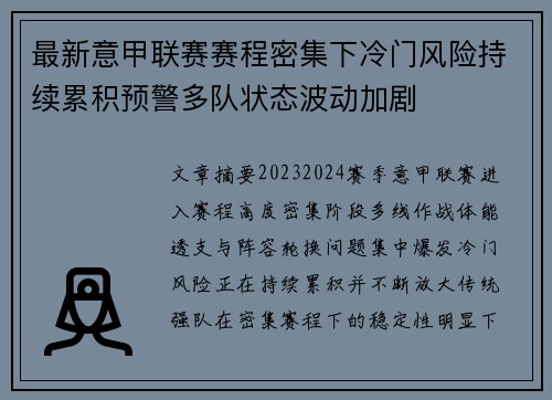 最新意甲联赛赛程密集下冷门风险持续累积预警多队状态波动加剧